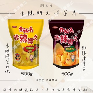 [洋芋片/現貨/快速出貨/免運/開發票] 湖池屋 卡辣姆久 勁辣唐辛子 卡辣海苔 玉米濃湯 海苔鹽 大包洋芋片