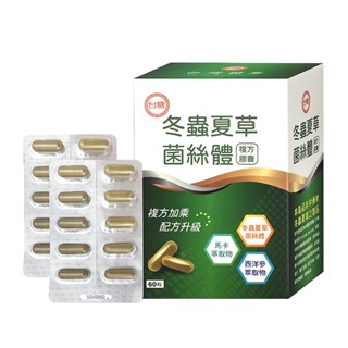 【滿額贈】臺糖冬蟲夏草菌絲體複方膠囊 (60粒/盒)x1盒●馬卡萃取物●西洋參萃取物
