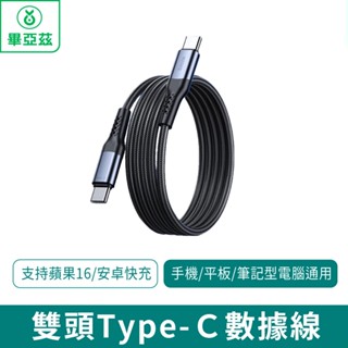 biaze畢亞茲 雙頭Type-C數據線 PD240W快充 C to C充電線【臺灣現貨 免運】1米 1.5米 2米