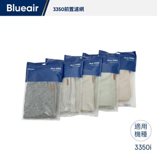 Blueair 3350i前置濾網(五色可選)