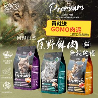 【寵物花園】GOMO Premium 貓飼料 原野鮮肉無穀乾糧4.2磅(1.91KG) 無穀貓飼料 成貓 幼貓 老貓