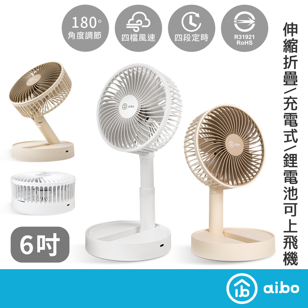 aibo 6吋可定時 伸縮摺疊 充電風扇【現貨】合格認證 內建電池 可上飛機 摺疊風扇 伸縮風扇 桌扇 立扇 露營風扇