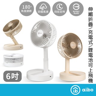 aibo 6吋可定時 伸縮摺疊 充電風扇【現貨】合格認證 無線使用 摺疊風扇 伸縮風扇 定時風扇 桌扇 立扇 露營風扇