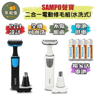 SAMPO 聲寶 水洗式電動修鼻毛器/修毛刀 EB-Z1802WL 原廠現貨 鼻毛刀 修鼻毛工具 鼻毛修理器 修鼻毛