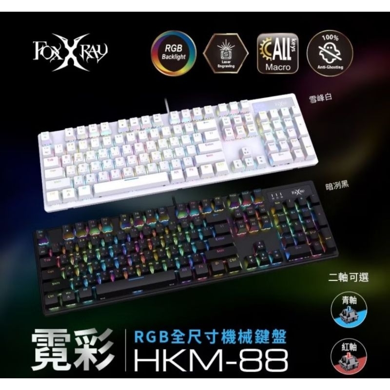 狐鐳Foxxray HKM-88霓彩RGB 全尺寸機械鍵盤
