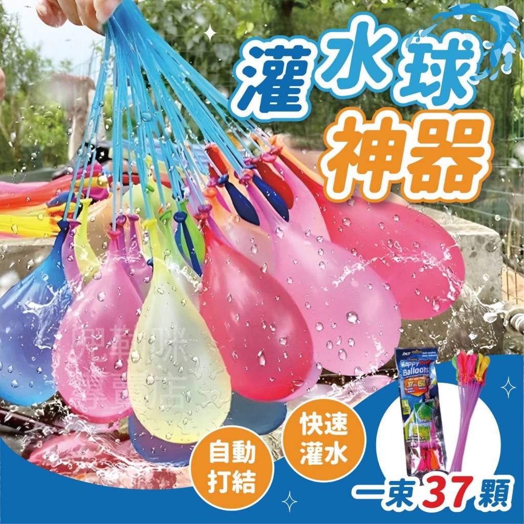 🔥現貨免運🔥水球 水球神器 快速灌水球 灌水球神器 水球大戰 玩水 灌水球 免綁水球 魔術水球 夏天玩具 兒童玩具
