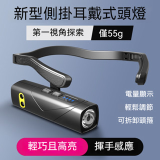 新陞級戶外可拆卸輕巧型頭箍高亮LED照明燈TYPE-C充電便捷超長續航揮手感應頭燈紅白雙光源側掛耳戴式頭燈