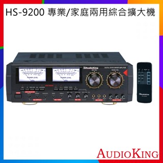 【AudioKing】HS-9200 專業/家庭兩用綜合擴大機 全新公司貨