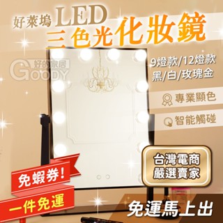 【好的家居】超商免券免運💖好萊塢LED化妝鏡 三色調光 美妝鏡 補光鏡 化妝燈 ins網紅鏡 梳妝鏡 鏡子 化妝鏡
