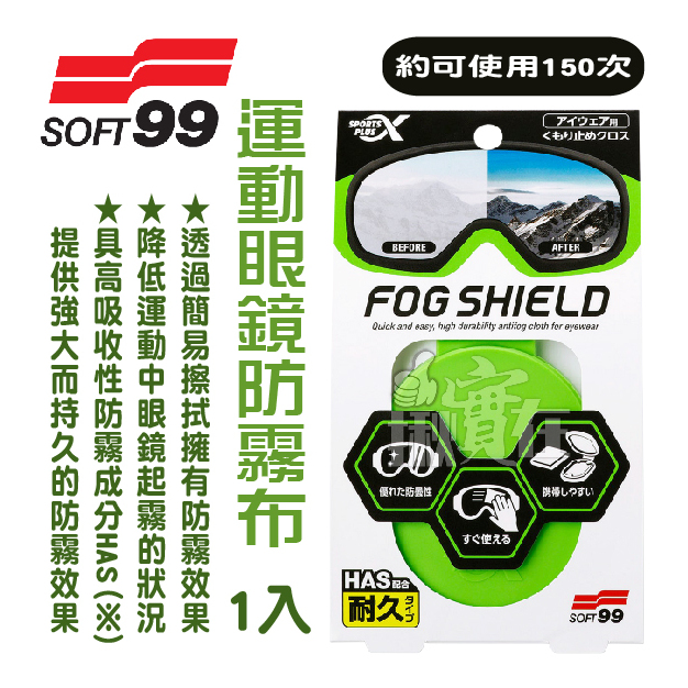 ◀揪實在▶(可刷卡)日本 SOFT99 HL-82 運動眼鏡防霧布 1入 #6828