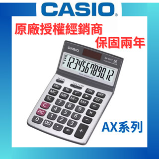 【原廠授權】CASIO 卡西歐 計算機 桌上型計算機 中型計算機 AX-12B AX-120B AX-120ST