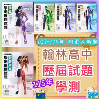 【JC書局】翰林高中 115年 學測歷屆試題 (107-114年) 國文 英文 數學 自然 社會
