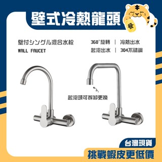 🚚蝦店隔日速達🔥304不鏽鋼 壁式水龍頭 冷熱水龍頭 壁式龍頭 牆壁龍頭 冷熱龍頭 不鏽鋼水龍頭 龍頭 水龍頭