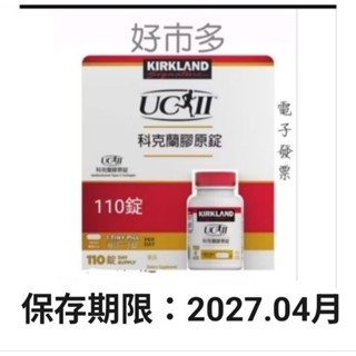 *好市多 科克蘭 非變性第二型膠原錠 110錠 #144710