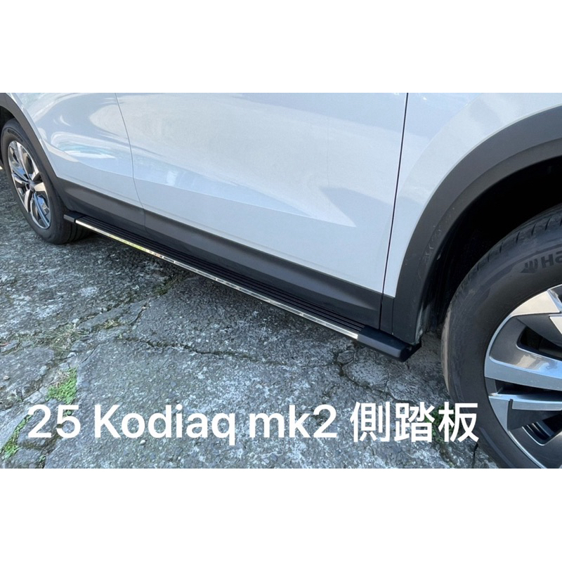 ☆反骨汽車站☆ Skoda  2025- Kodiaq mk2  側踏,登車踏板,側踏板,車側踏板（完工價）