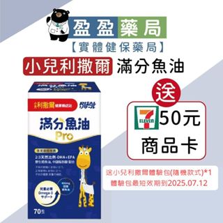 送7-11商品卡🌟【小兒利撒爾】滿分魚油Pro 70粒｜盈盈藥局＆實體店面藥師團隊經營