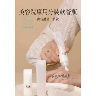 (臺灣現貨)美容院專用30ml分裝軟管瓶/乳液分裝瓶/擠壓式軟管乳/攜帶型化妝品空瓶子