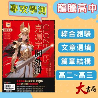 $《高中英文克漏字》龍騰『克漏字開外掛』綜合測驗 文意選填 篇章結構 閱讀測驗 115學測 108課綱 ●大書局 網路線上書店 快速出貨 您升學的好夥伴! 常春藤 國際學村