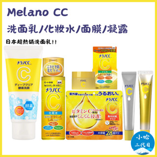 日本【Melano CC】維他命C 酵素洗面乳 美白 化妝水 亮白 精華 淡斑 凝露 樂敦 肌研 補充包 小哈二代目