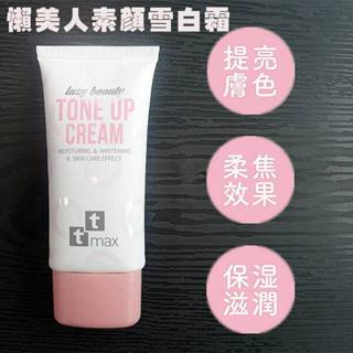 【ttmax】懶美人素顏雪白霜50ml｜提亮 柔焦 保濕 滋潤 不卡粉 懶人專用 D650085