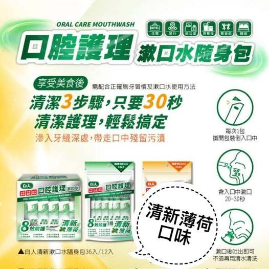白人漱口水 隨身包漱口水 旅行漱口水 專業護理漱口水 12ML 口腔護理漱口水 隨身漱口水 電子發票