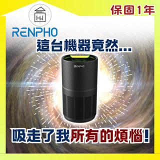 現貨免運✨【🇺🇸 RENPHO 原廠公司貨】H13 HEPA 空氣清淨機 空氣 清淨機 空氣清淨機 品質 母親節 媽媽