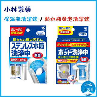 【小哈二代目】日本 小林製藥 保溫瓶清潔錠 熱水瓶發泡清潔錠 水垢清潔錠 洗淨中 熱水壺 茶垢 不鏽鋼保溫壺 保溫杯