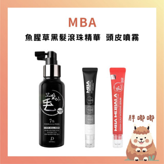 【胖嘟嘟】MBA | 魚腥草黑髮滾珠精華20ml 頭皮噴霧 護理 修護