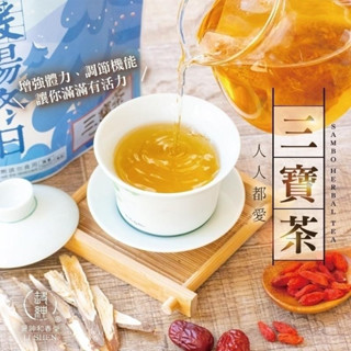 【誠意購物】【和春堂】黃耆 紅棗 枸杞 （精、氣、神） 三寶茶包 黃耆茶紅棗茶枸杞茶養生茶 日常飲用冷泡茶熱泡茶無咖啡