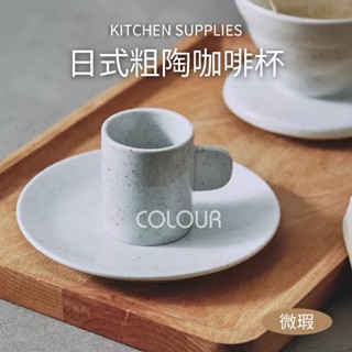 【現貨微瑕】日式粗陶濃縮咖啡杯碟組 手沖咖啡壺 粗陶濾杯 濃縮杯 拿鐵北歐創意咖啡杯 ☆杯盤囊集COLOUR選物