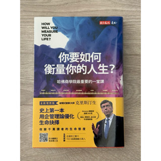 你要如何衡量你的人生/二手書