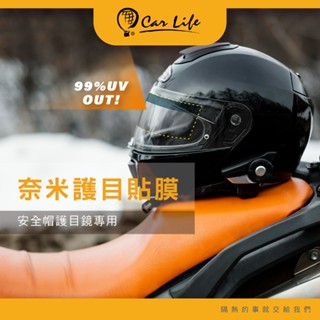 【CarLife】安全帽 奈米護目貼(1入)｜抗UV 能隔熱 不炫光 不刺眼