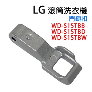 LG 滾筒 洗衣機 門鎖扣 門開關扣 門扣 門勾 門鎖 WD-S15TBB WD-S15TBD WD-S15TBW