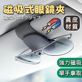可磁吸式眼鏡夾 車用眼鏡夾 汽車遮陽板收納 多功能創意夾 皮革太陽鏡收納 卡片票據夾子 車用收納 眼鏡收納 收納
