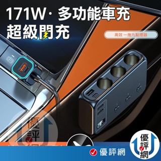 171W車充 點煙器擴充座 車用usb充電器 PD+QC3.0+4USB+3 獨立開關 車用快充充電器
