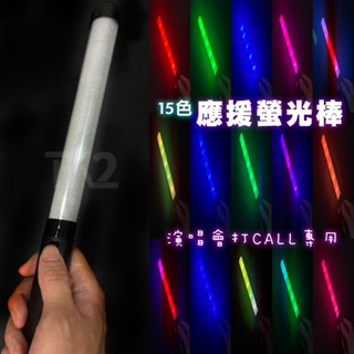 led 應援加油棒 15色 螢光棒 七彩棒 互動 螢光棒 打call 發光棒 演唱會 尾牙 跨年【a11000303】