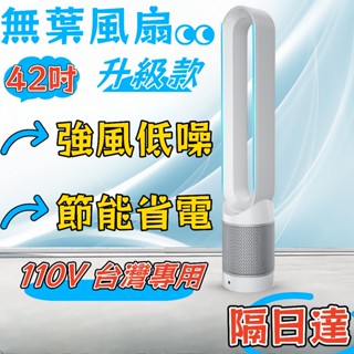 【現貨速發】2025新升級 42吋無葉風扇 無葉風扇 遙控電風扇 空氣淨化循環扇 冷暖風扇 安全防夾手落地扇