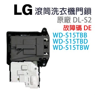 LG 滾筒 洗衣機 門鎖 門開關 DL-S2 故障碼 DE WD-S15TBB WD-S15TBD WD-S15TBW