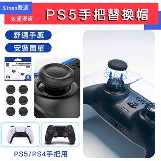 【Simon】免運現貨 良值 PS5 PS4 手把 搖桿帽套 替換 帽套更換 手柄 控制器 搖桿 蘑菇頭 搖桿頭 替換套