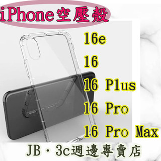 【JB】APPLE iPhone 空壓殼 16e / 16 / 16 Plus /16 Pro / 16 Pro Max