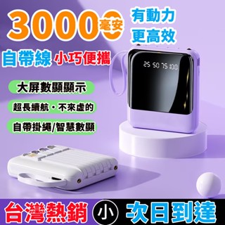 【首單特賣】移動電源 充電寶 自帶線行動電源 迷你行充 超薄行動電源 快充寶 大容量 迷你行動電源 小米移動電源 隨身充
