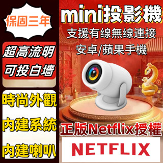 🔥全新升級🔥迷你投影機 超清投影機 高畫質投影機 內建安卓系統 內建正版Netflix 支援有線/無線連接安卓/蘋果手機