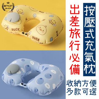 現貨 按壓充氣枕 冰絲透氣卡通枕 充氣式旅行枕 按壓式充氣 旅行充氣枕 U型枕 護頸枕 旅行枕 舒適充氣枕 充氣枕