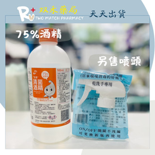現貨 生發75%清菌酒精 500ml 酒精噴頭 酒精 乙類成藥 消毒 除菌抗菌 潔手液 臺灣製 丨雙禾健康生活小舖