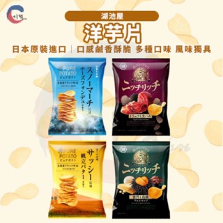 現貨附發票！日本湖池屋 洋芋片 起司鍋 帆立貝奶油 厚切洋芋片 黃金洋芋片 松露火腿 海膽魷魚 餅乾 湖池屋洋芋片 薯片