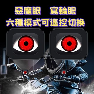 全場免運★機車/電動車後視鏡改裝燈 惡魔之眼寫輪眼車燈 炫酷改裝眼睛燈 外接LED眼睛燈 防水防潮耐磨 多模式眨眼燈