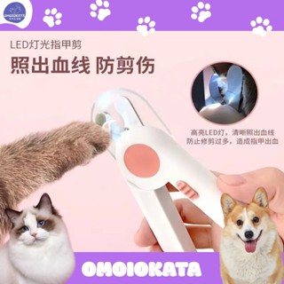 OMOIOKATA 貓咪指甲剪 狗狗指甲鉗 剪貓指甲神器 LED燈指甲刀新手專用寵物用品