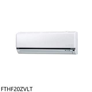 大金【FTHF20ZVLT】變頻冷暖分離式冷氣內機(無安裝)