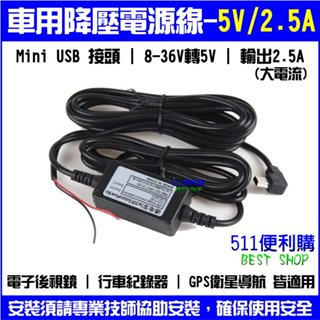 車用 降壓線 12V-24V轉 5V/2.5A 行車紀錄器用 移動偵測 停車監控 24小時錄影 全屏行車紀錄器專用