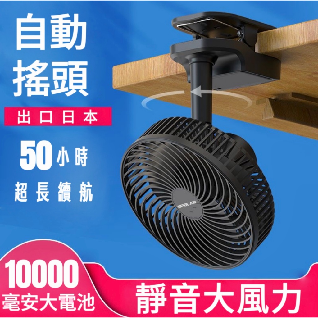 【24H出貨】OPOLAR搖頭風扇 8吋自動擺頭風扇 桌面台式風扇 8寸夾式風扇 宿舍風扇 露營風扇 定時風扇 充電風扇